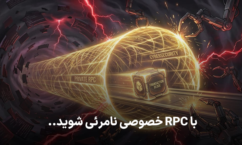 با RPC خصوصی نامرئی شوید
