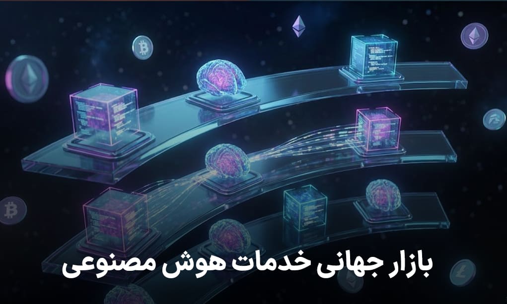 بازار جهانی خدمات هوش مصنوعی