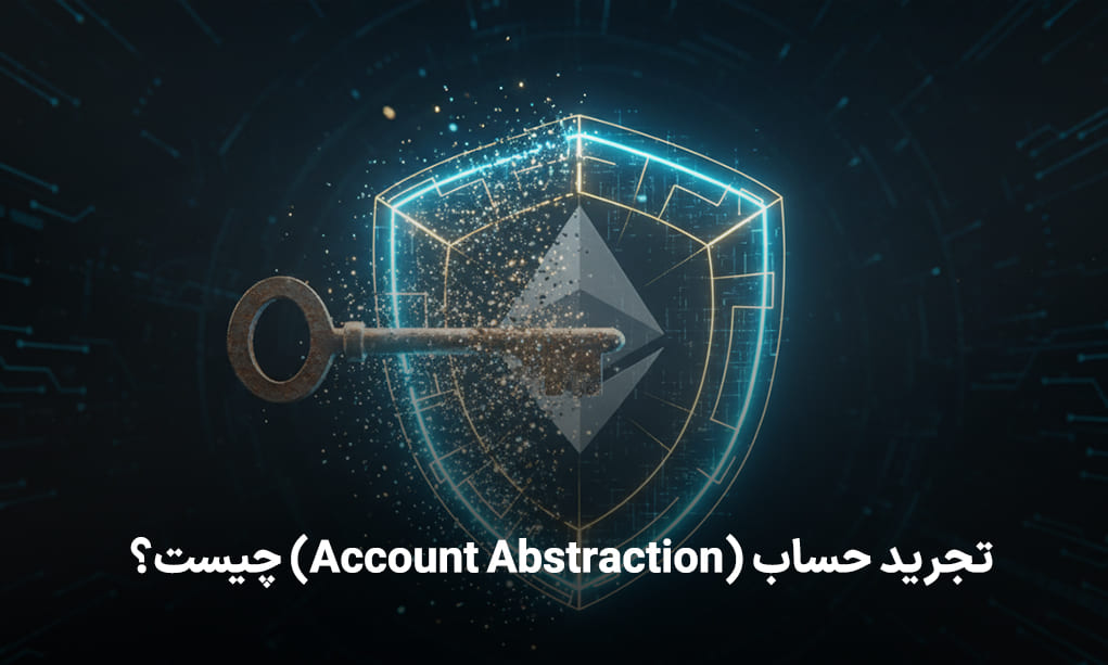 تجرید حساب (Account Abstraction) چیست؟