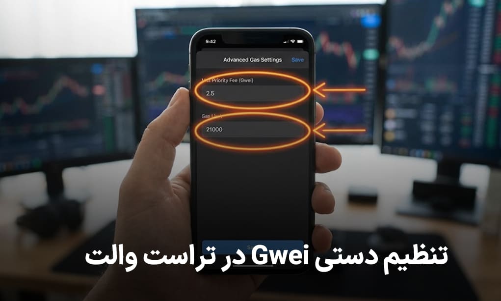 تنظیمات گس فی در تراست والت