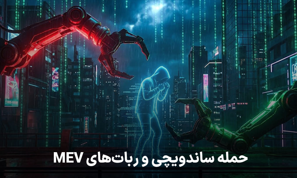 حمله ساندویچی و رباتهای MEV