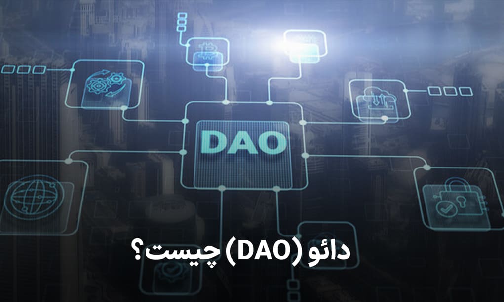 دائو (DAO) چیست؟