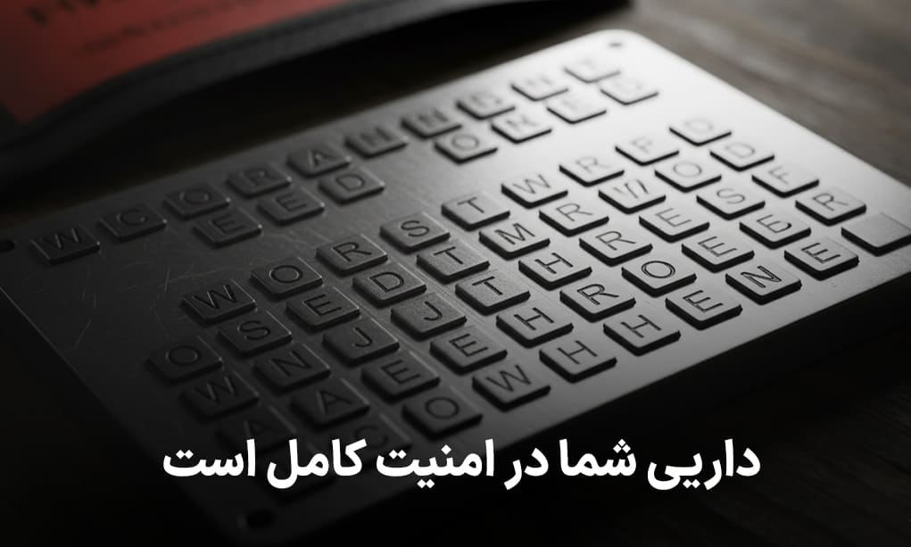 دارایی شما در امنیت هست با 12 کلمه خصوصی