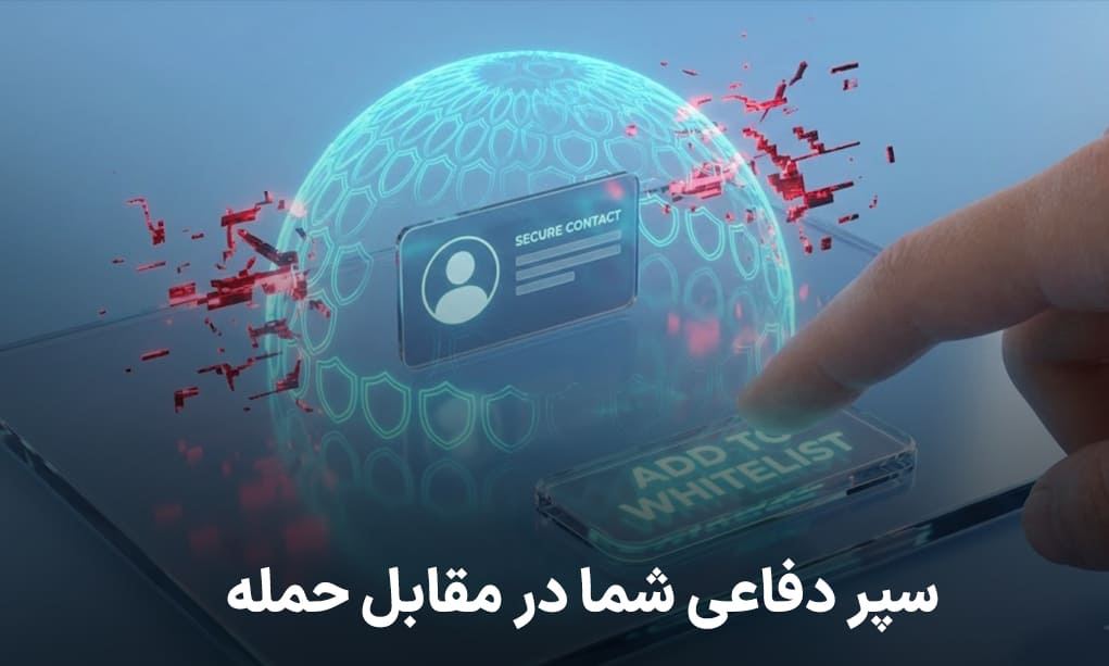 سپر دفاعی شما در مقابل حمله