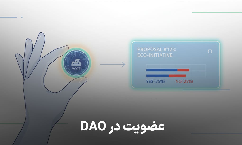 عضویت در DAO