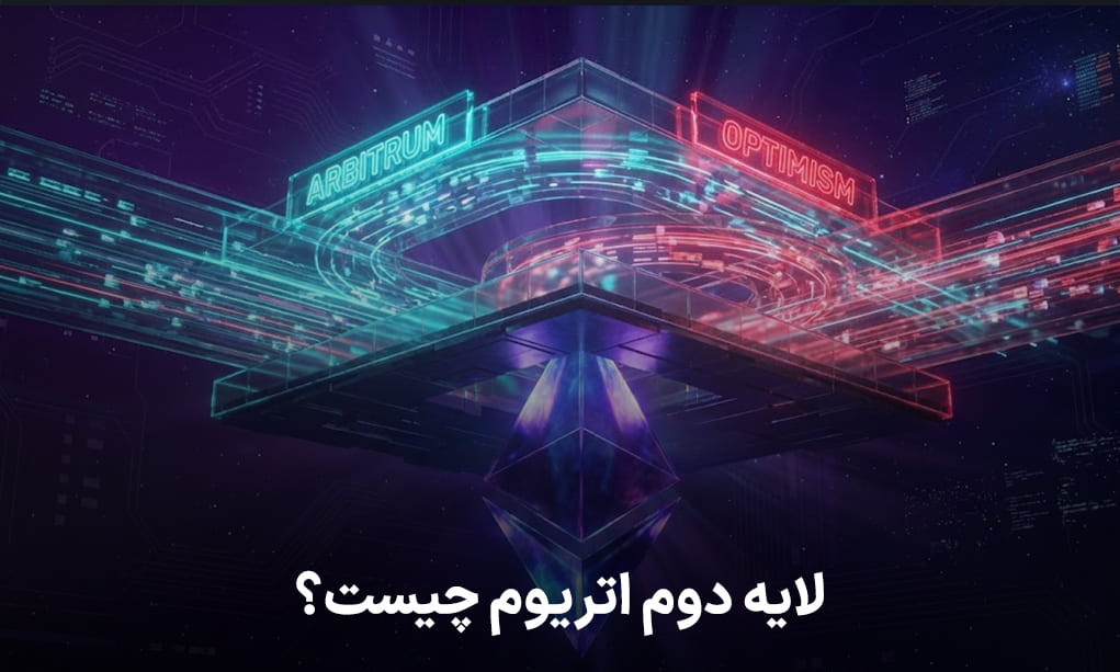 لایه دوم اتریوم چیست؟