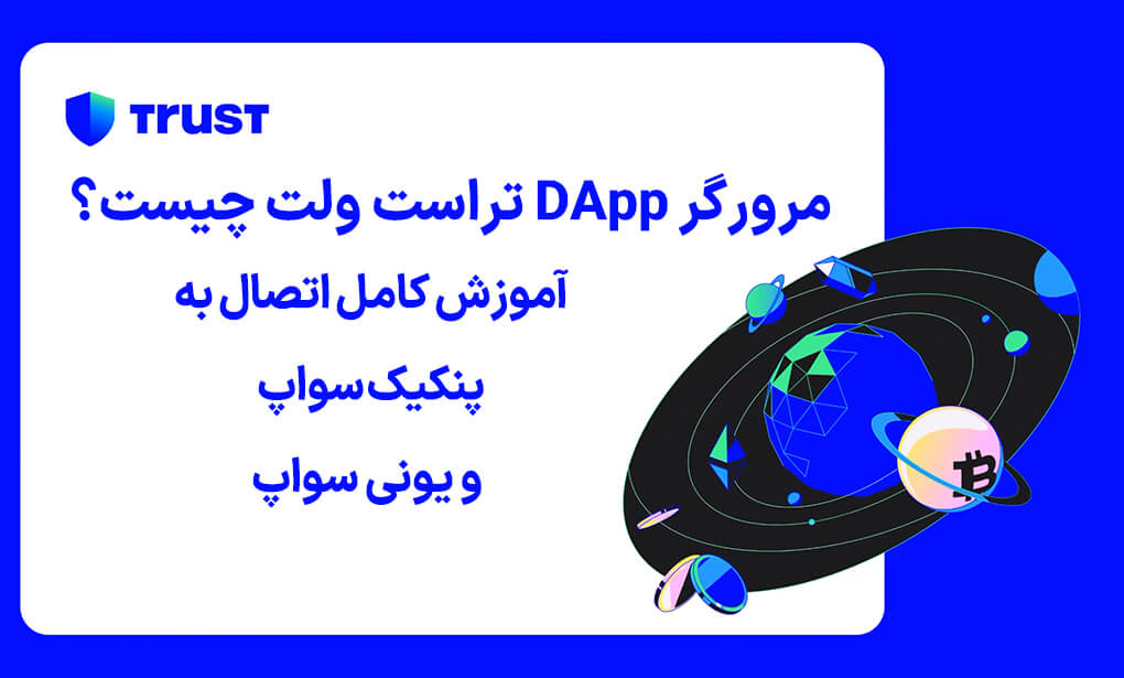 مرورگر DApp تراست ولت چیست؟