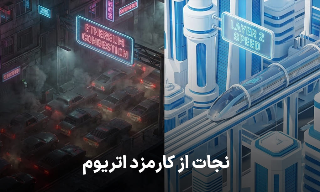 نجات از کارمزد اتریوم با شناخت لایه دوم اتریوم