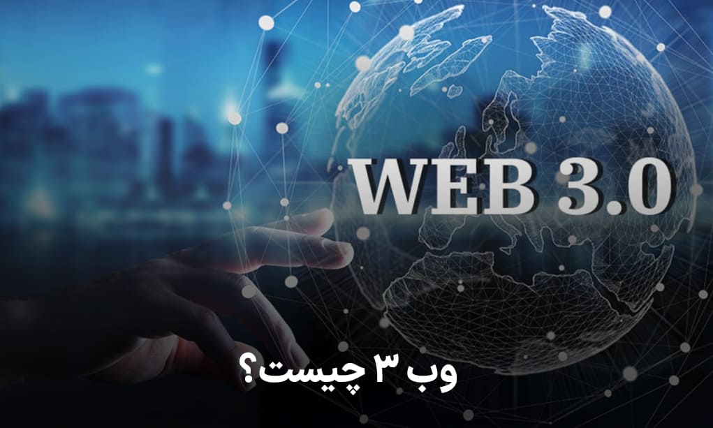 وب 3 چیست؟