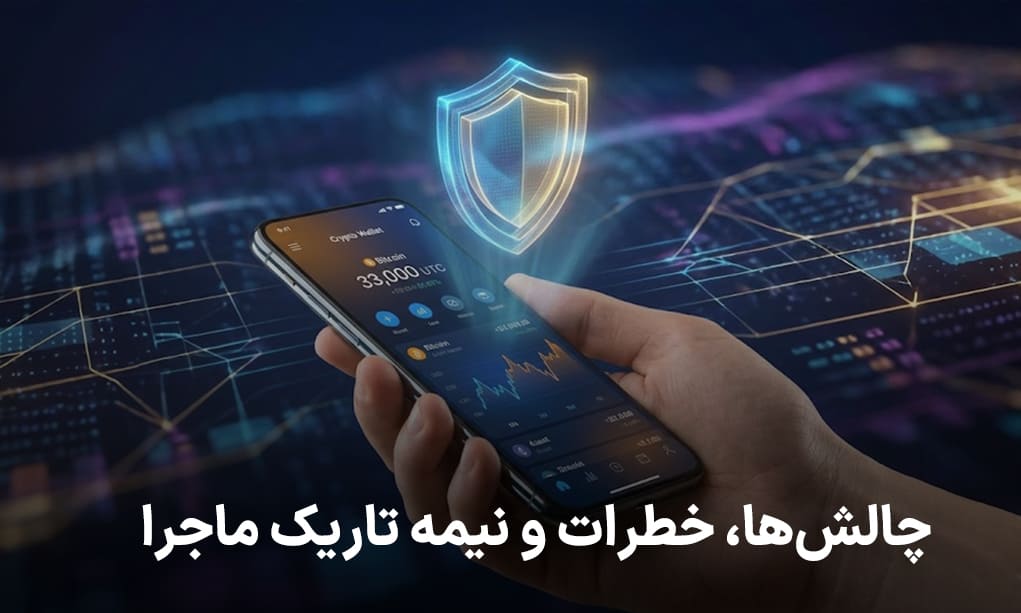 چالشها، خطرات و نیمه تاریک ماجرا