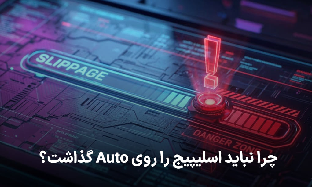 چرا نباید اسلیپیج را روی Auto گذاشت؟