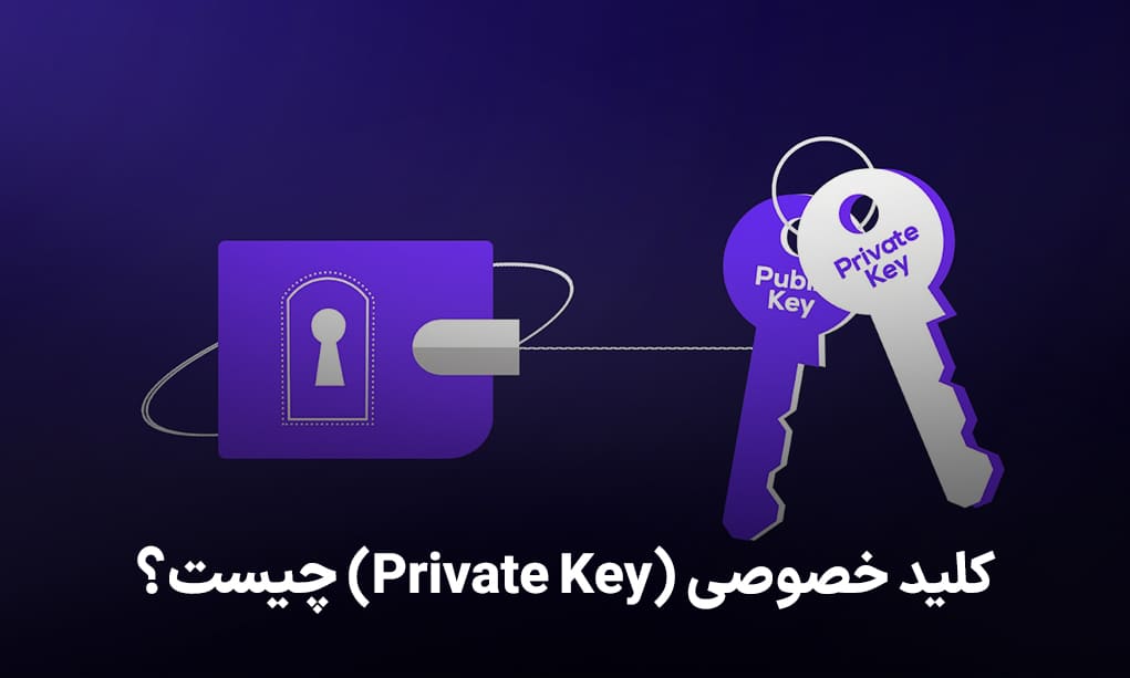 کلید خصوصی (Private Key) چیست؟