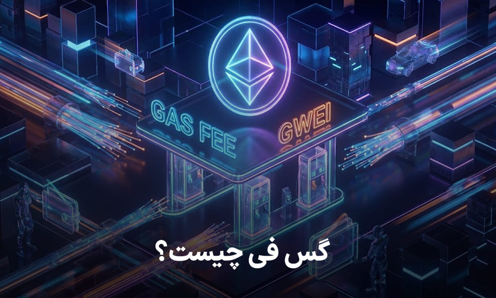 گس فی چیست؟سوخت موتور اتریوم