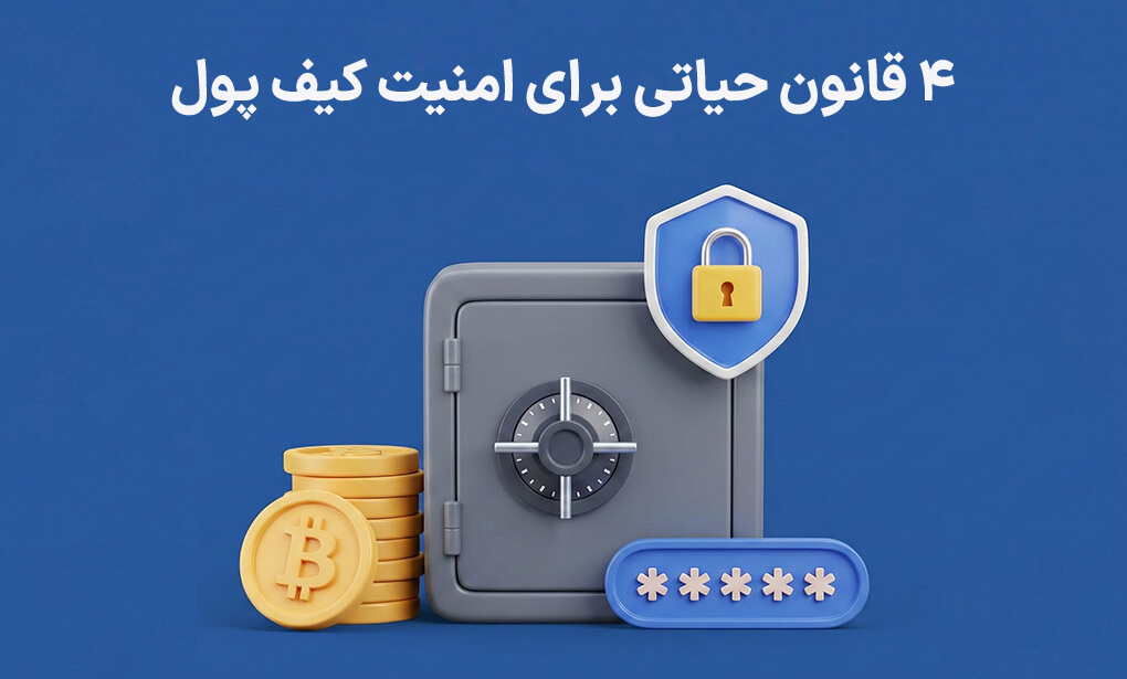 ۴ قانون حیاتی برای داشتن امن ترین کیف پول