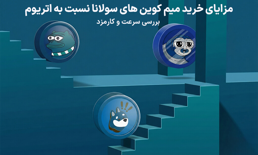 مزایای خرید میم کوین های سولانا نسبت به اتریوم (بررسی سرعت و کارمزد)
