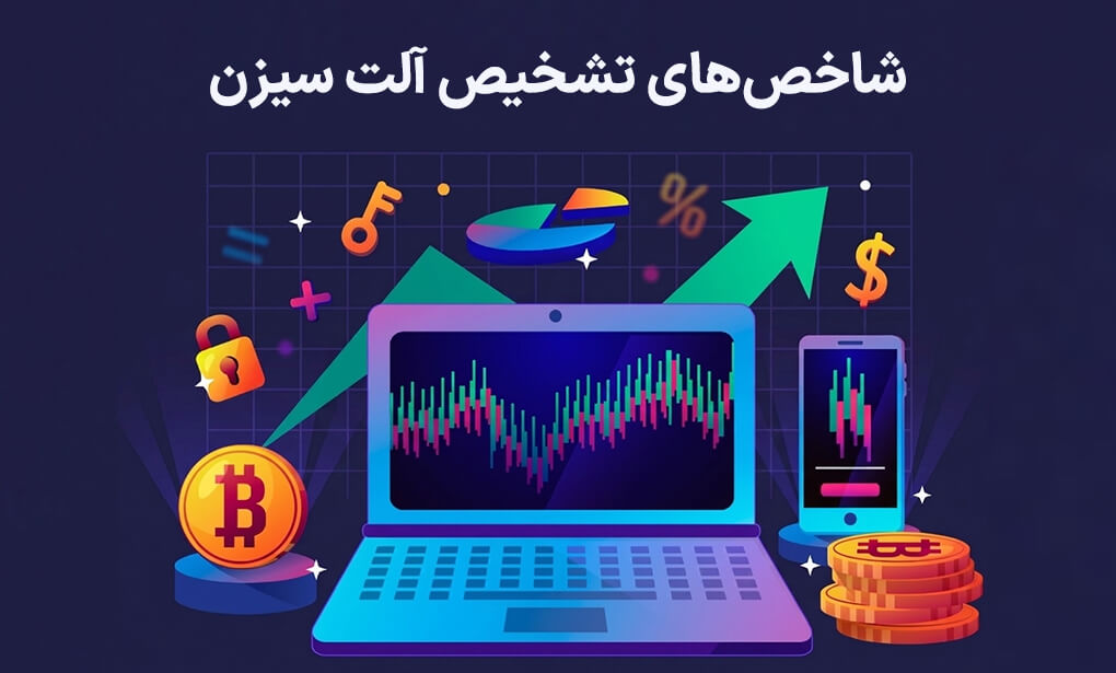 شاخص آلت سیزن