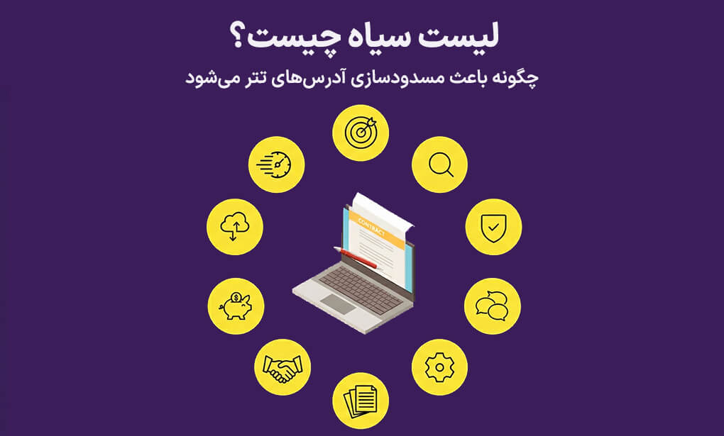 لیست سیاه چیست؟چگونه باعث مسدودسازی ادرس هاس تتر میشود؟ خطر نگهداری تتر برای ایرانیان