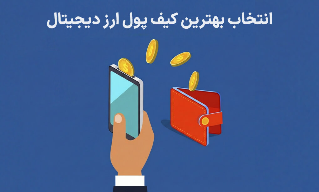انتخاب بهترین کیف پول ارز دیجیتال