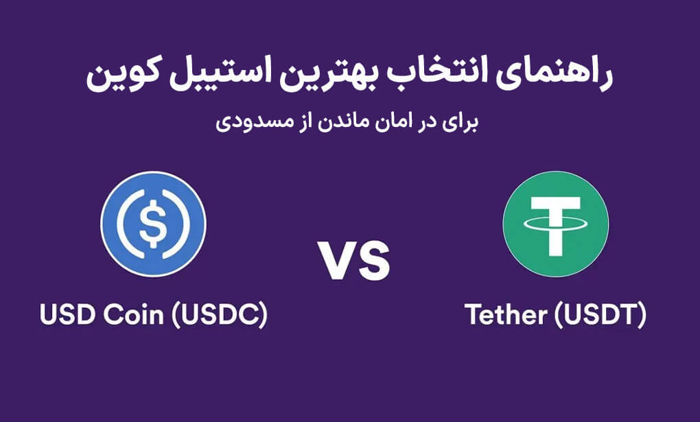 تتر یا USDC انتخاب بهترین استیبل کوین