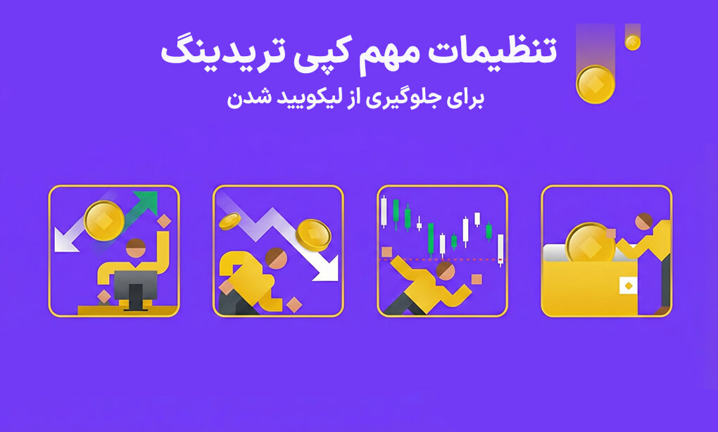 راهنمای تنظیمات کپی تریدینگ برای جلوگیری از لیکویید شدن