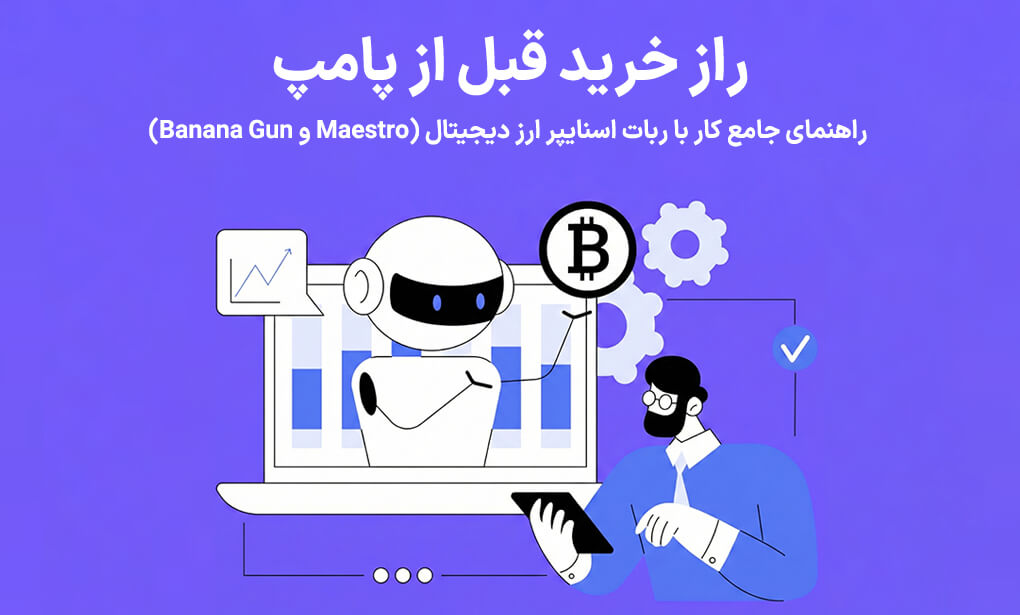 ربات اسنایپر ارز دیجیتال