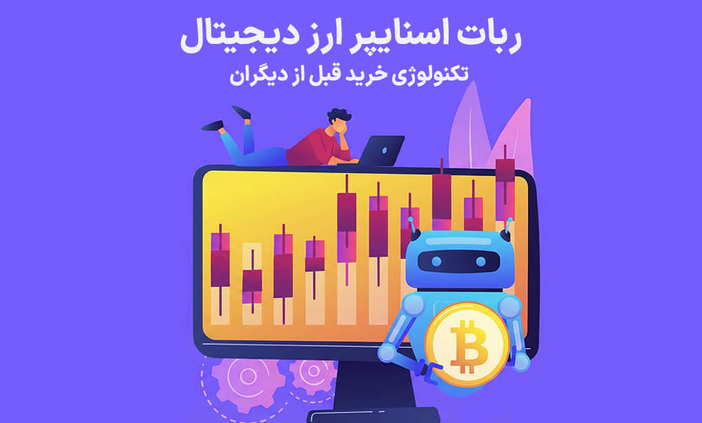 ربات اسنایپر ارز دیجیتال تکنولوژی خرید قبل از دیگران
