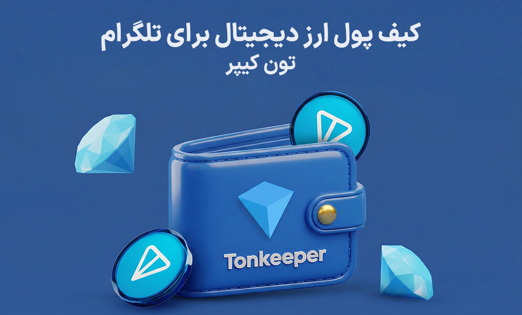 تونکیپر امن ترین کیف پول ارز دیجیتال 2026 برای تلگرام