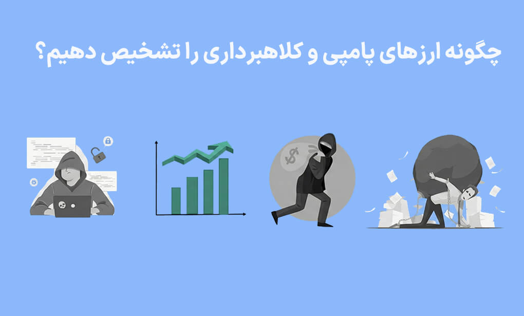 روشهای تشخیص ارزهای پامپی (راهنمای عملی)