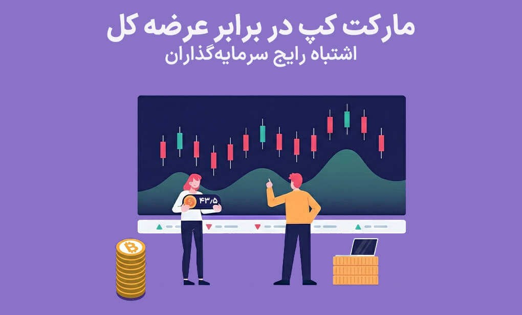 تفاوت مارکت کپ و عرضه کل ، اشتباه رایج سرمایه گذاران