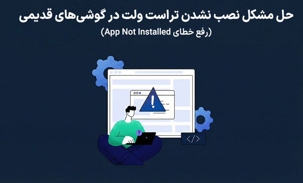 حل مشکل نصب نشدن تراست ولت در گوشیهای قدیمی (رفع خطای App Not Installed)