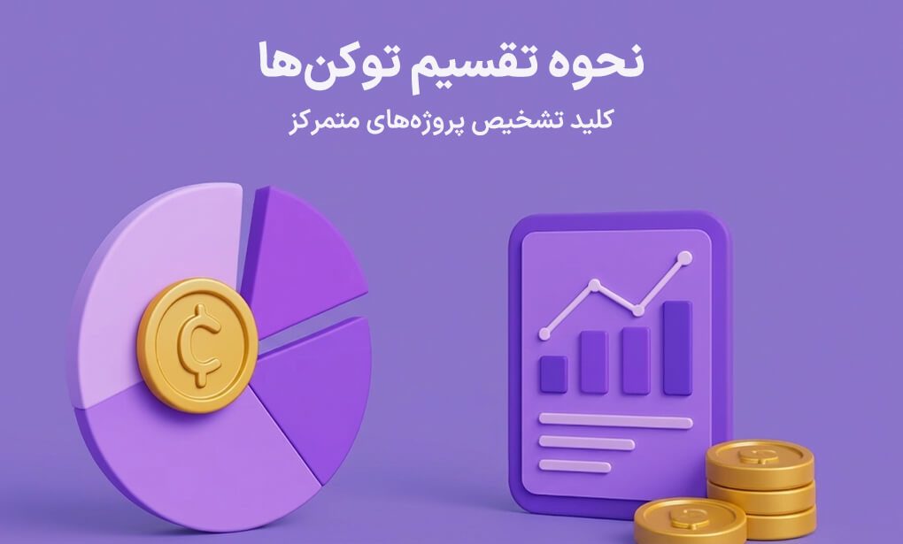 بررسی تخصیص توکن در تحلیل فاندامنتال