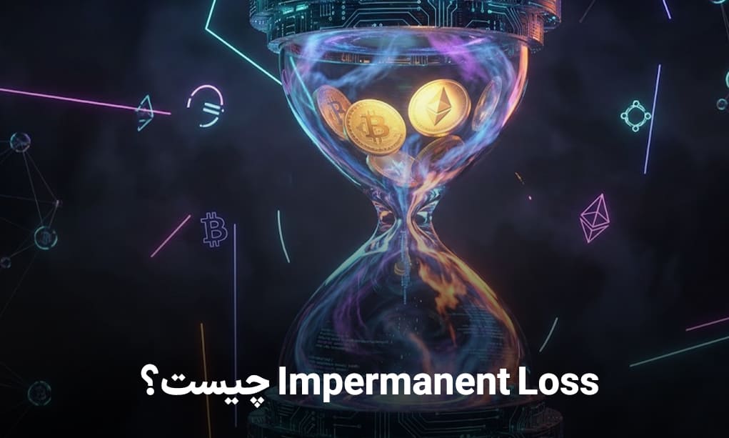 Impermanent Loss چیست؟
