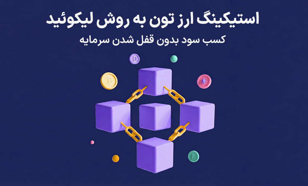 استیکینگ ارز تون (TON) به روش لیکوئید؛ کسب سود بدون قفل شدن سرمایه