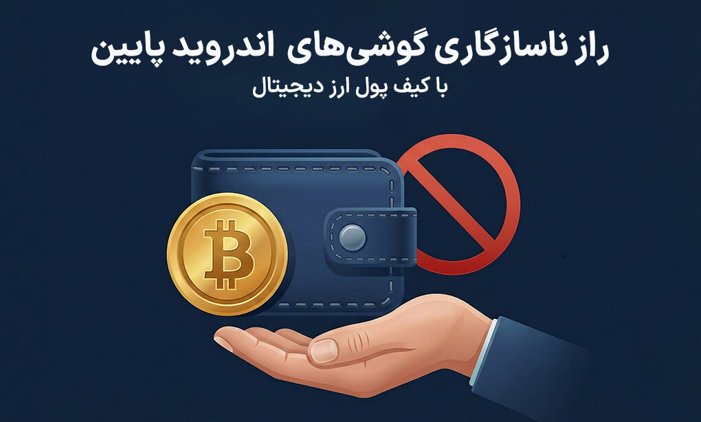 راز ناسازگاری گوشیهای قدیمی با کیف پول ارز دیجیتال برای اندروید پایین