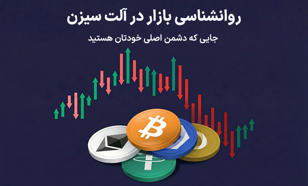 روانشناسی بازار در آلت سیزن