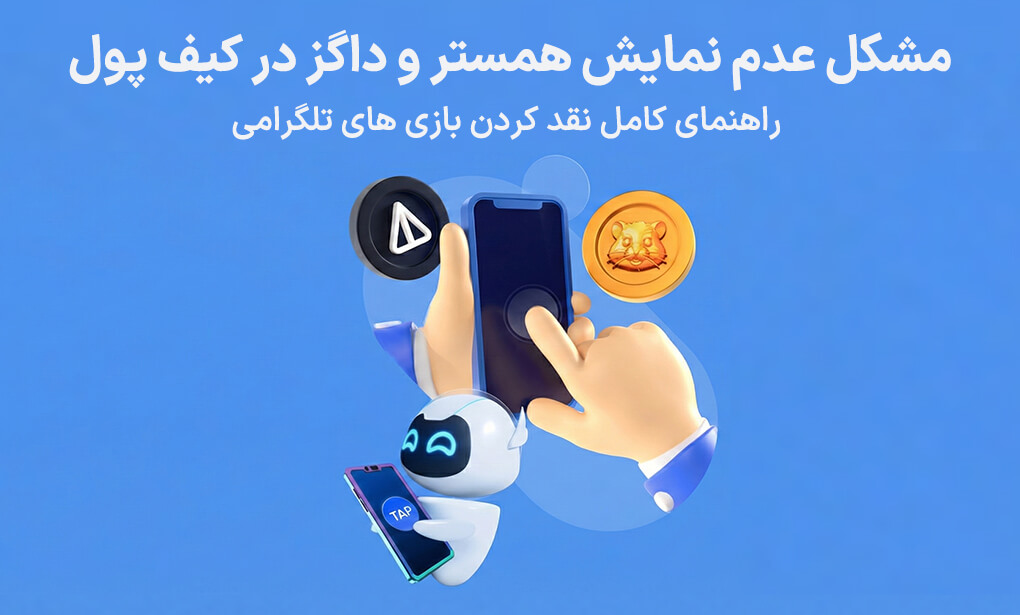 آموزش نقد کردن بازی های تلگرامی