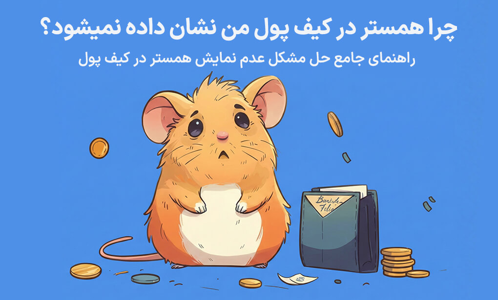 مشکل عدم نمایش همستر در کیف پول