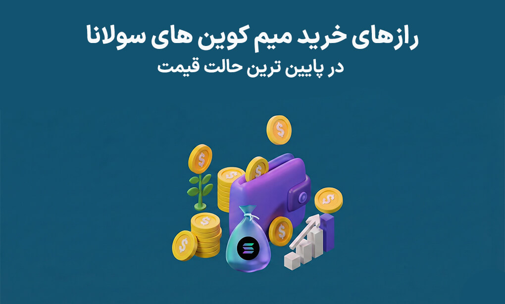 رازهای خرید میم کوین های سولانا در کف قیمت؛