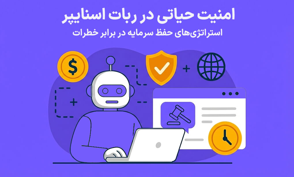امنیت حیاتی در ربات اسنایپر استراتژیهای حفظ سرمایه در برابر خطرات