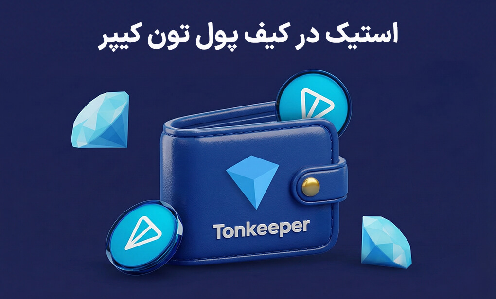 آموزش استیک در کیف پول تون کیپر