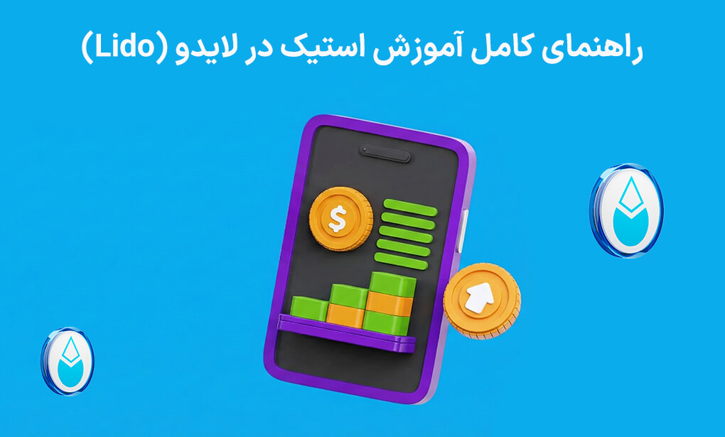 آموزش استیک در لایدو (Lido)
