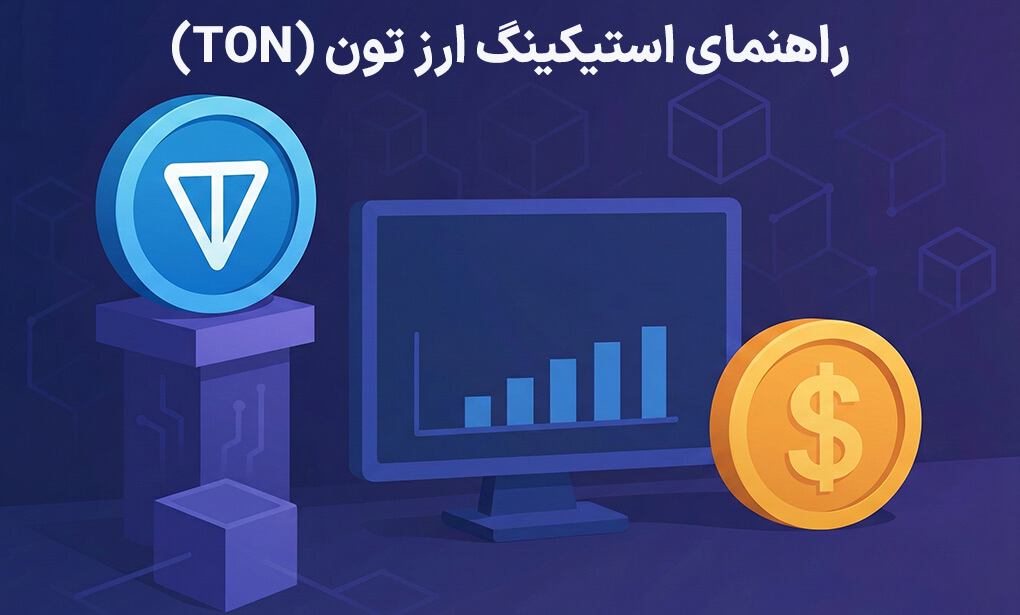 راهنمای استیکینگ ارز تون (TON)