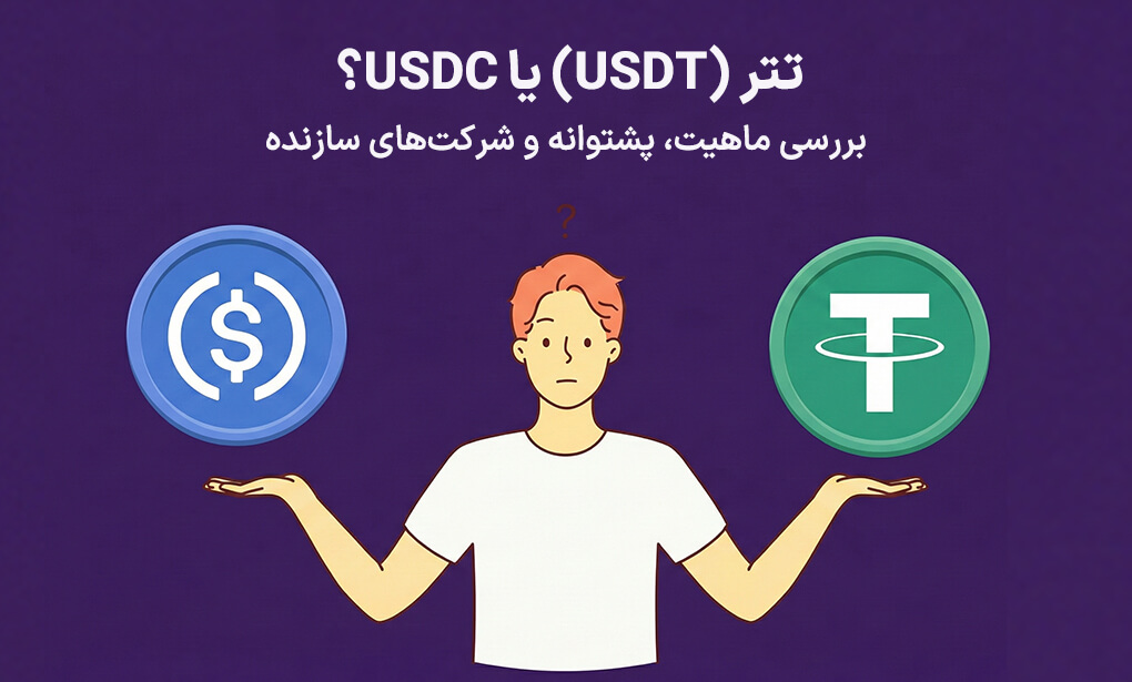 تتر (USDT) یا USDC؟ بررسی ماهیت، پشتوانه و شرکتهای سازنده