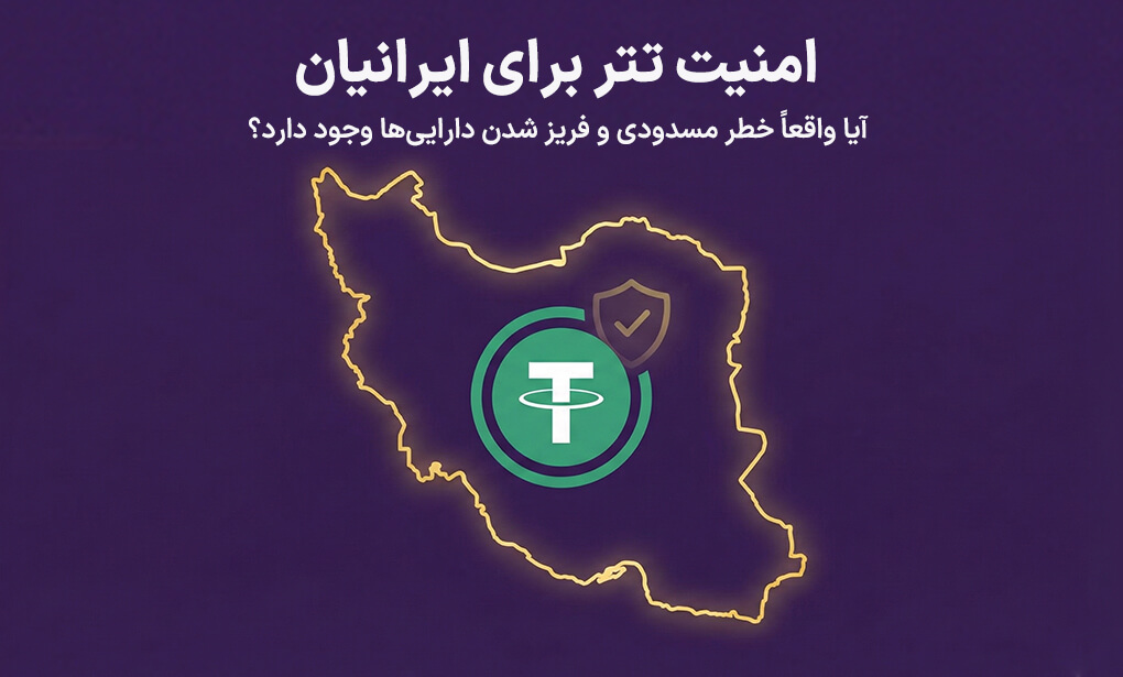 امنیت تتر برای ایرانیان؛ آیا واقعاً خطر مسدودی و فریز شدن داراییها وجود دارد؟