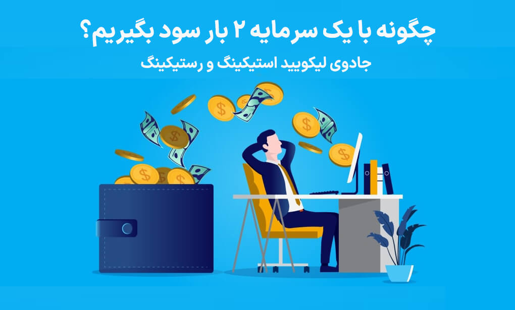 لیکویید استیکینگ چیست؟ کسب سود با لایدو و رستیکینگ