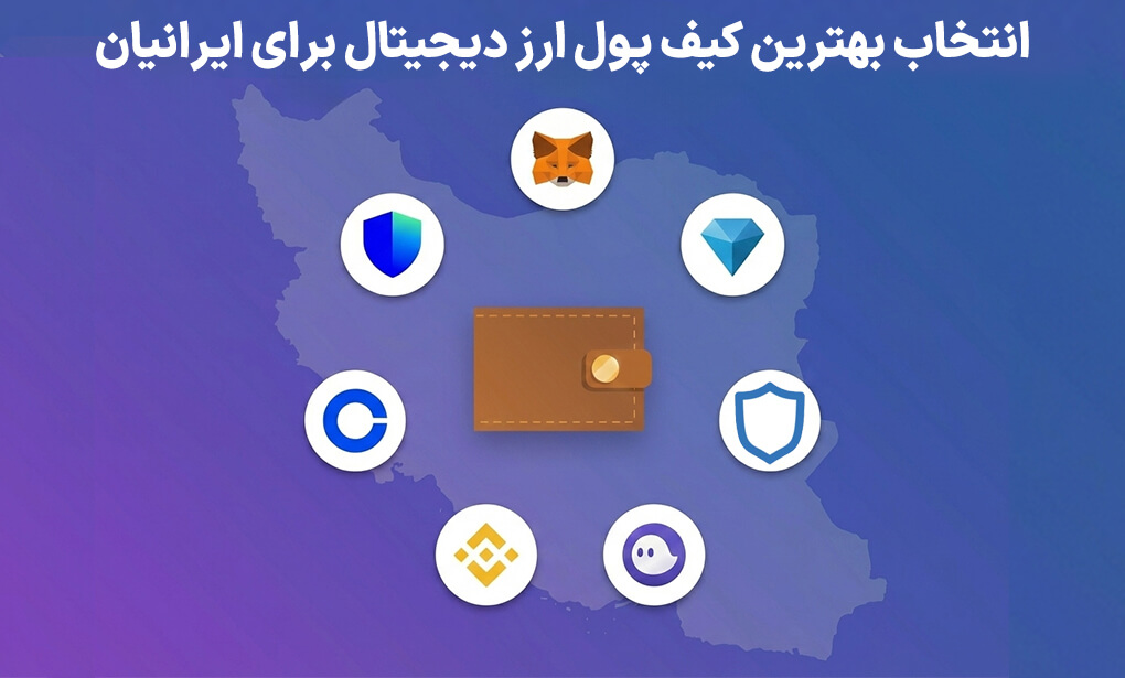 راهنمای انتخاب بهترین کیف پول ارز دیجیتال برای ایرانیان