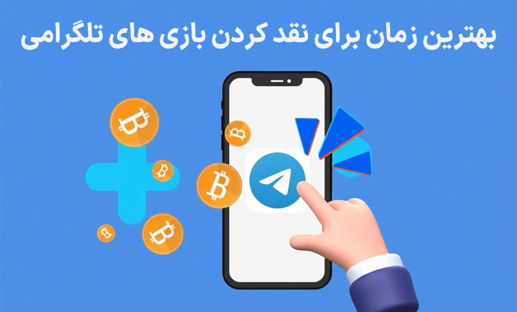 بهترین زمان برای نقد کردن بازی های تلگرامی