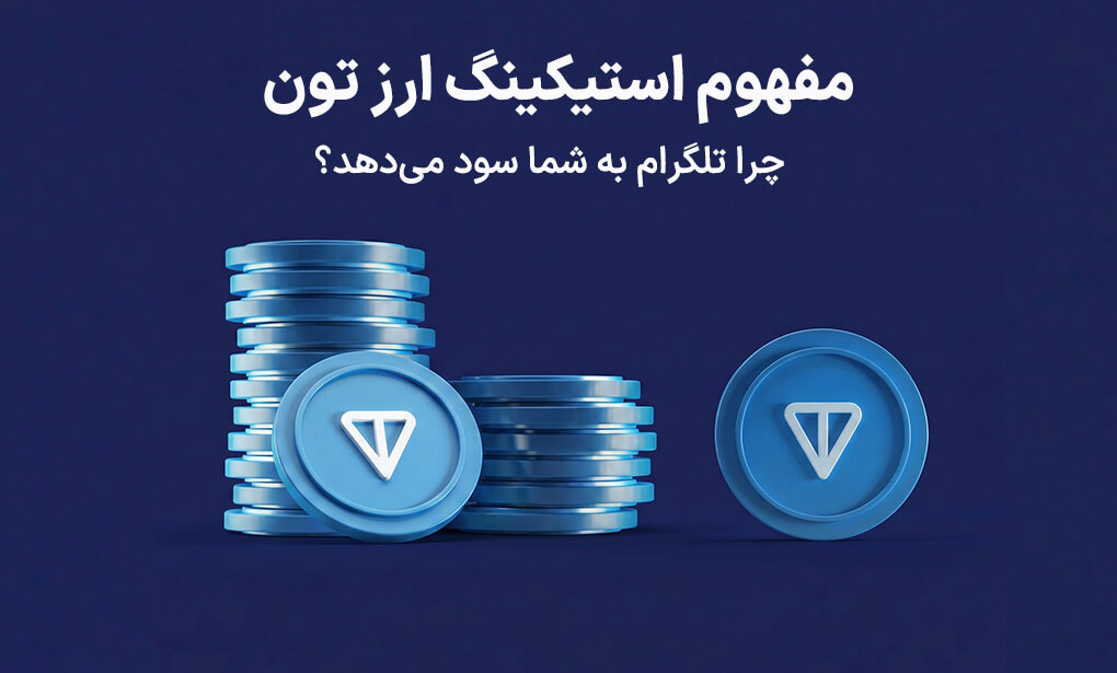 مفهوم استیکینگ ارز تون (TON)؛ چرا تلگرام به شما سود میدهد؟