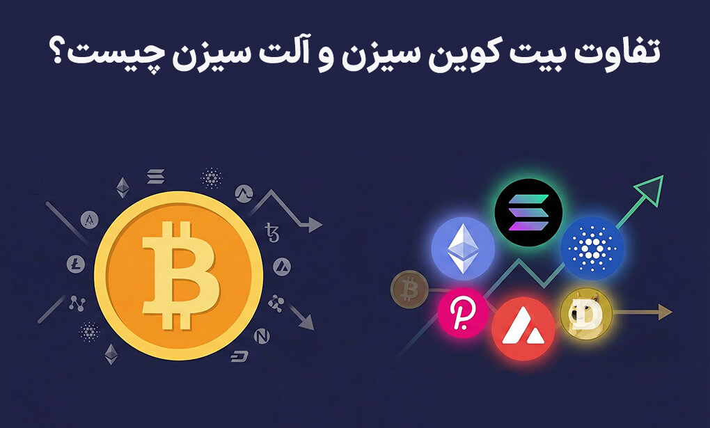تفاوت بیت کوین سیزن و آلت سیزن چیست؟
