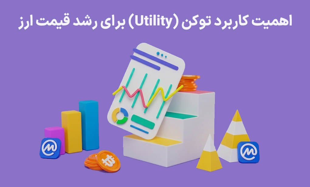 اهمیت کاربرد توکن (Utility) برای رشد قیمت ارز